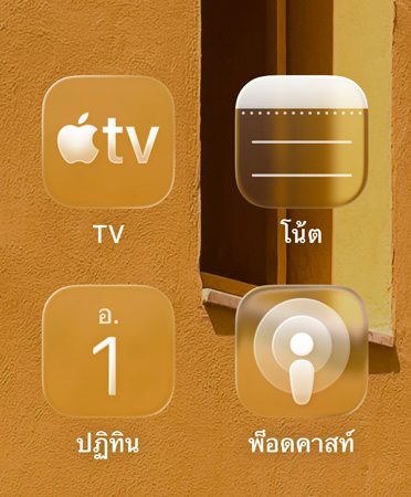 ไอคอนแอปแบบโปร่งแสง 4 แบบ ได้แก่ แอป Apple TV, โน้ต, ปฏิทิน และพ็อดคาสท์จัดเรียงในรูปแบบตาราง และมีการหักเหพื้นหลัง